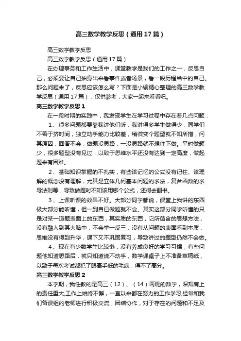 高三数学教学反思（通用17篇）