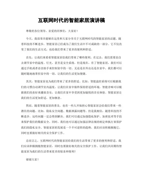 互联网时代的智能家居演讲稿