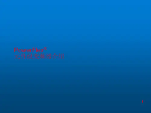 PowerFlex元件级变频器介绍