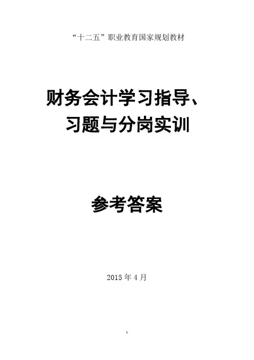财务会计学习指导、习题与分岗实训(第二版_臧红文)参考答案