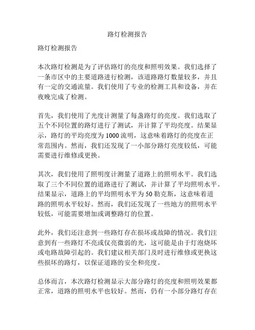 路灯检测报告