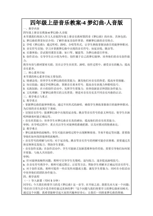 四年级上册音乐教案-4梦幻曲-人音版