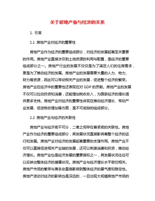 关于房地产业与经济的关系