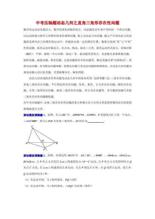 中考压轴题动态几何之直角三角形存在性问题