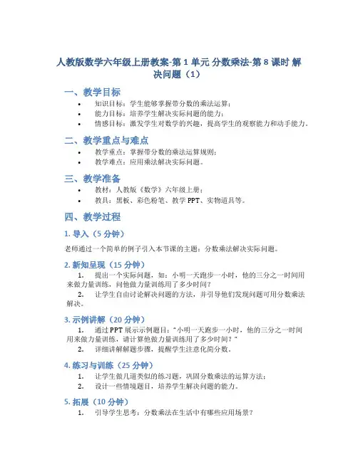 人教版数学六年级上册教案-第1单元 分数乘法-第8课时 解决问题(1)
