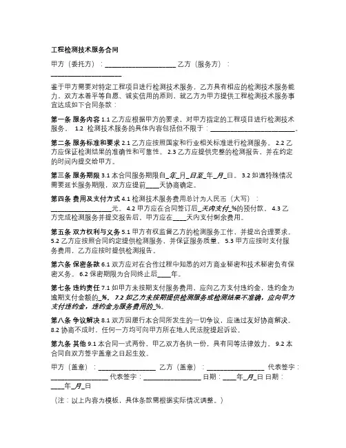 工程检测技术服务合同模板