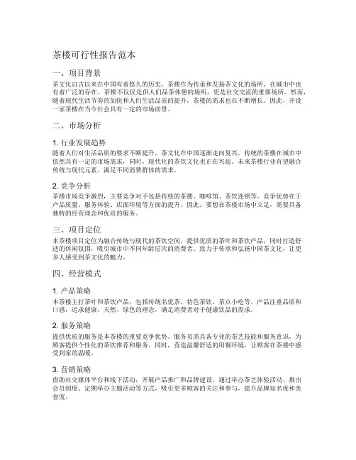 茶楼可行性报告范本