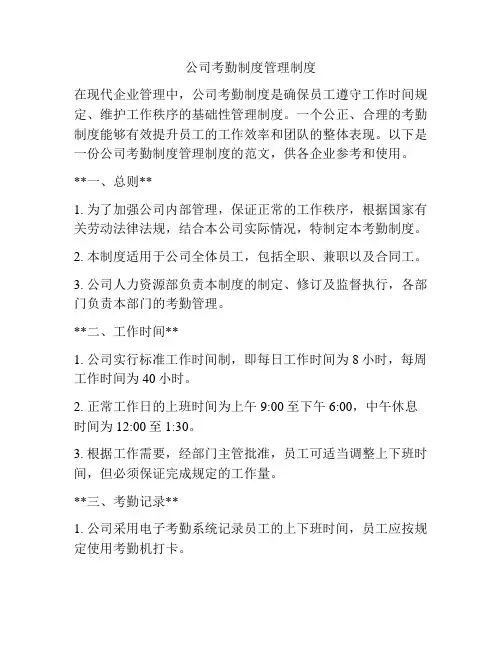 公司考勤制度管理制度