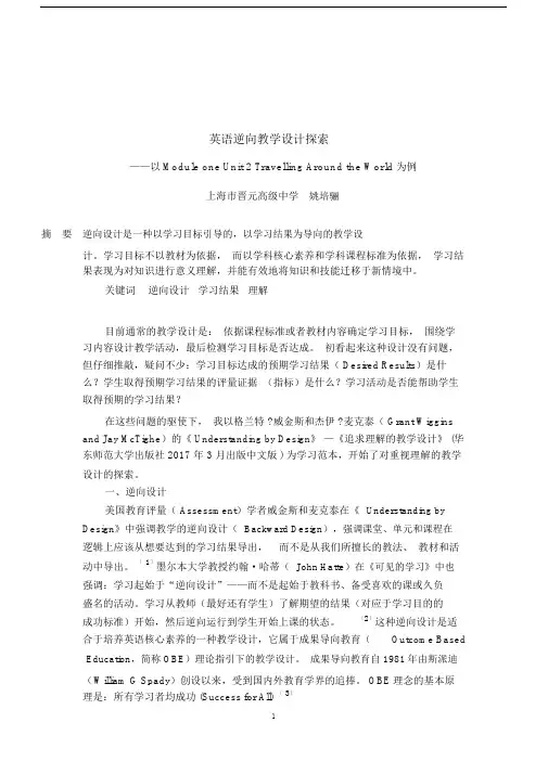 英语逆向教学设计探索.doc
