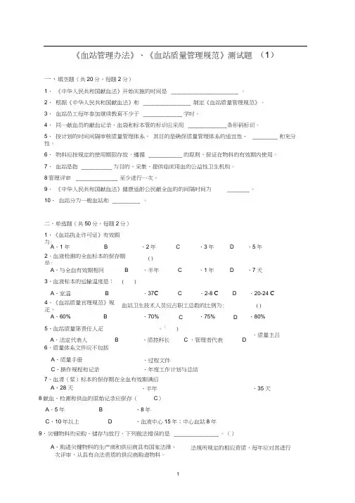 《血站质量管理规范》复习题1