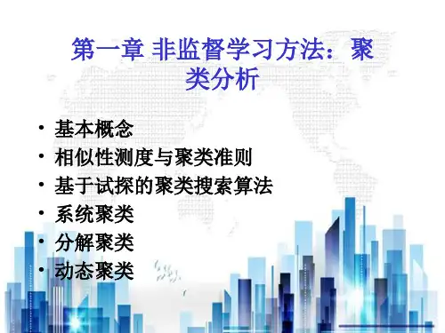 非监督学习方法之聚类分析(ppt 55页)PPT学习课件