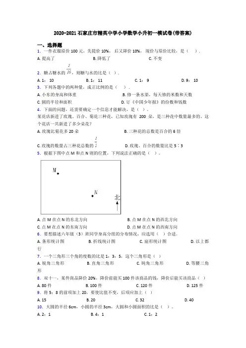 2020-2021石家庄市精英中学小学数学小升初一模试卷(带答案)