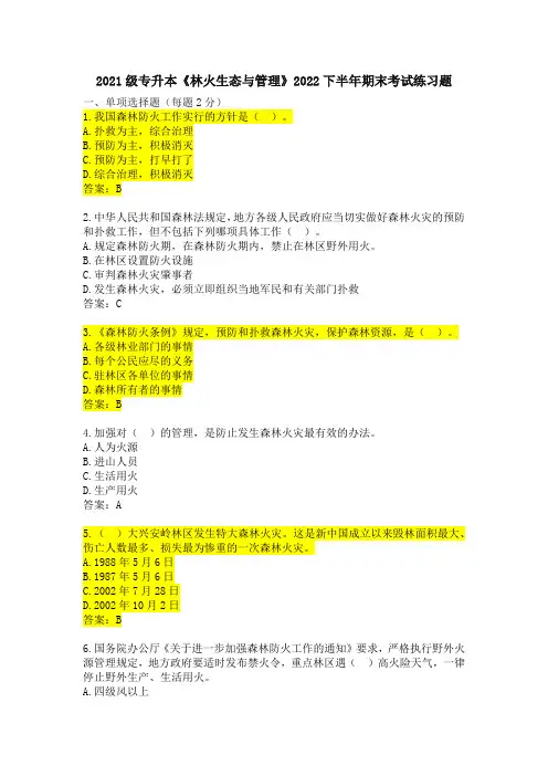 2021级专升本《林火生态与管理》2022下半年期末考试练习题