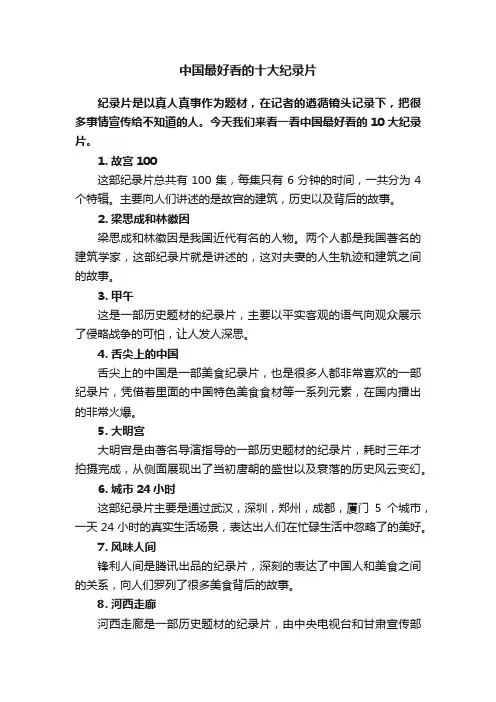 中国最好看的十大纪录片