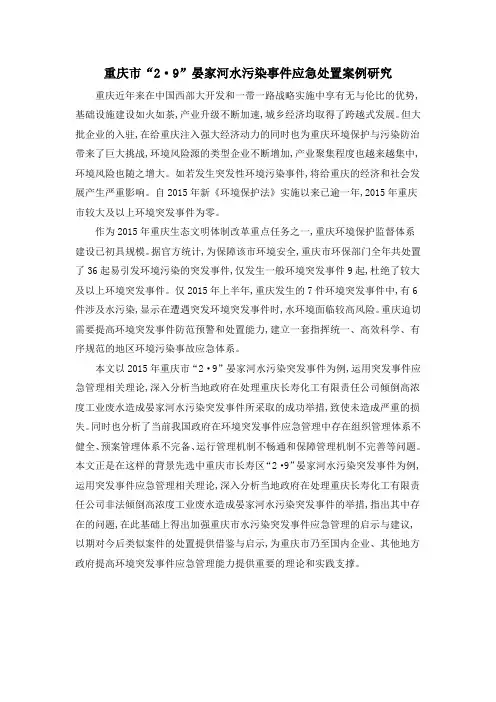 重庆市“2·9”晏家河水污染事件应急处置案例研究