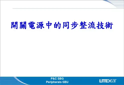 开关电源中的同步整流技术