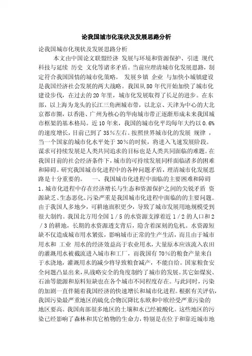 论我国城市化现状及发展思路分析（完整版）