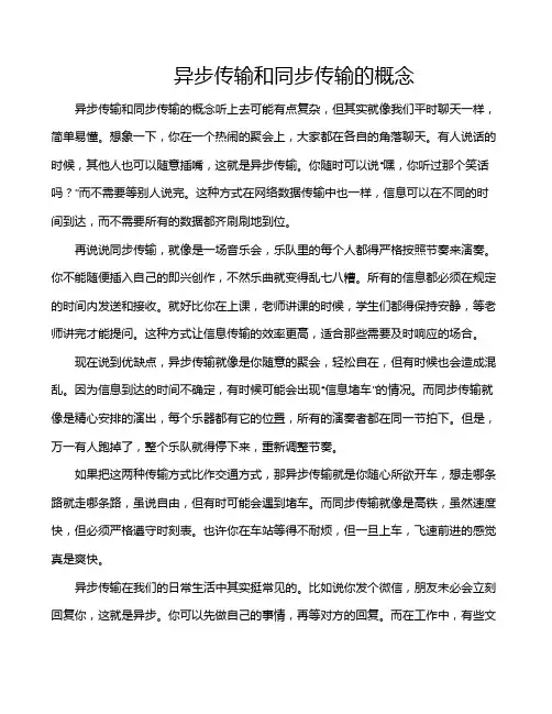 异步传输和同步传输的概念