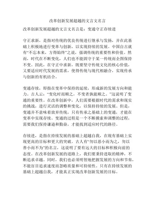 改革创新发展超越的文言文名言