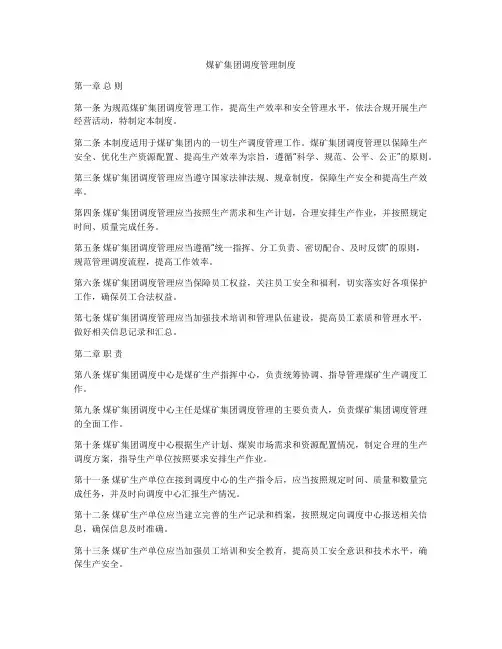 煤矿集团调度管理制度