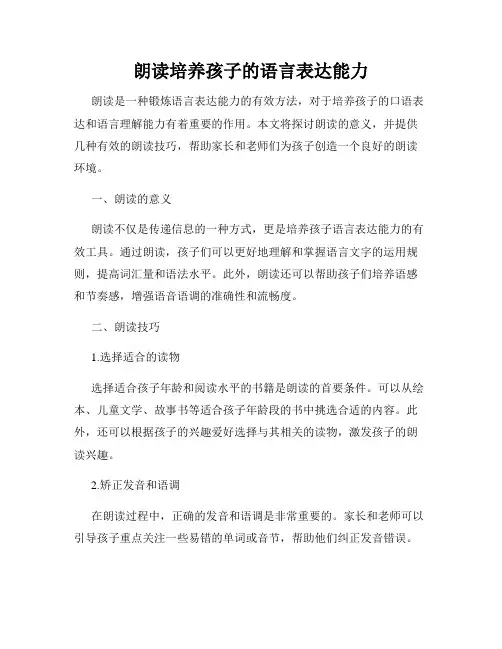 朗读培养孩子的语言表达能力
