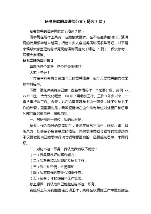 秘书竞聘的演讲稿范文（精选7篇）