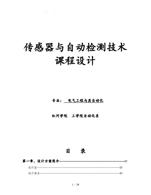 传感器与自动检测技术课程设计报告书