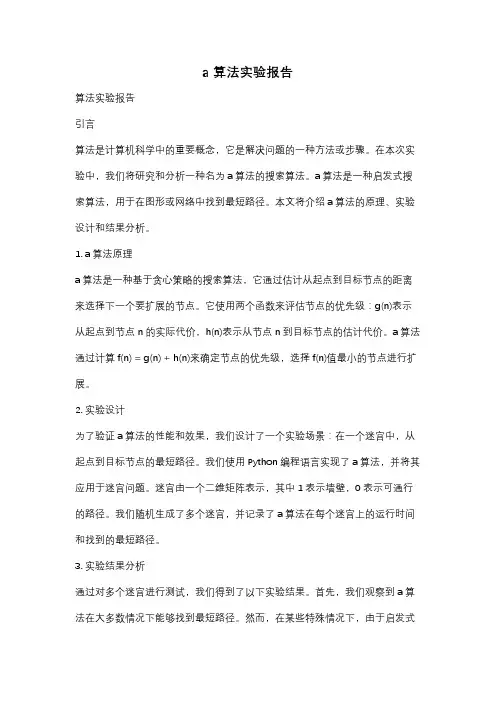a算法实验报告