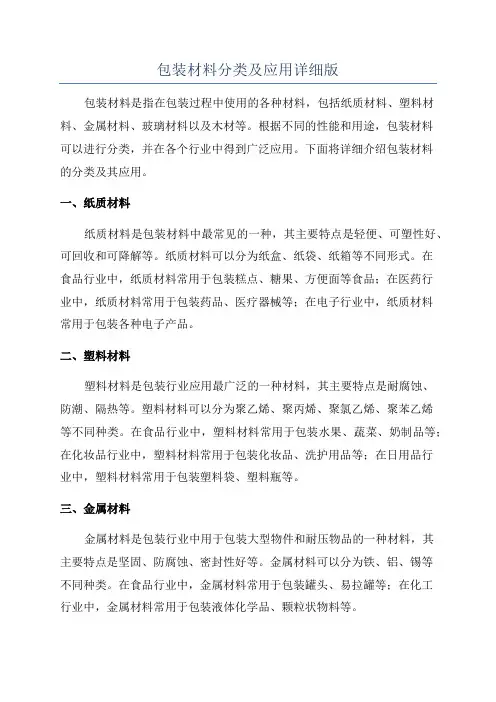 包装材料分类及应用详细版