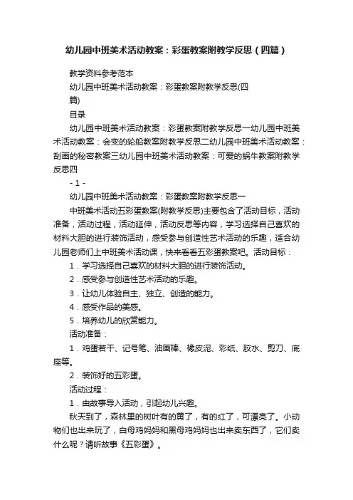 幼儿园中班美术活动教案：彩蛋教案附教学反思（四篇）