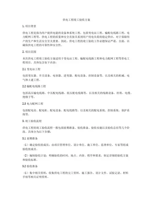供电工程竣工验收方案