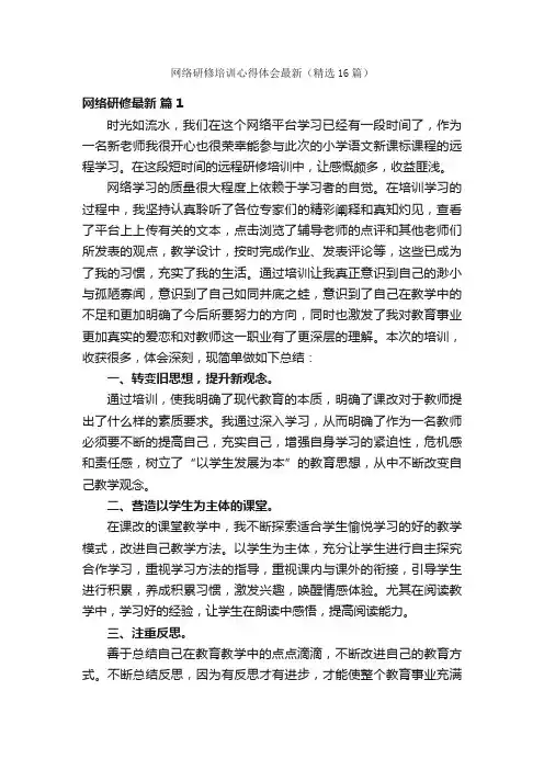 网络研修培训心得体会最新（精选16篇）