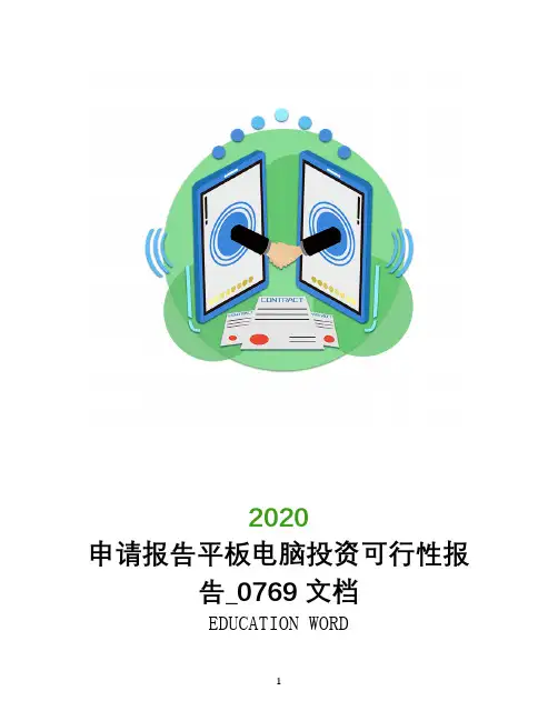申请报告平板电脑投资可行性报告_0769文档