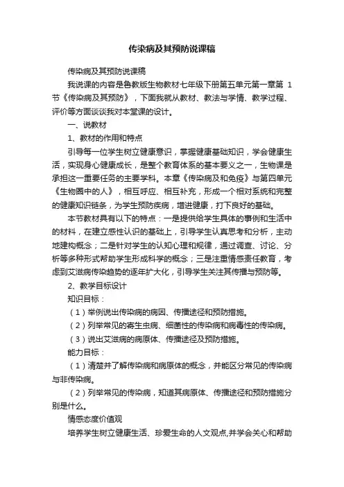 传染病及其预防说课稿