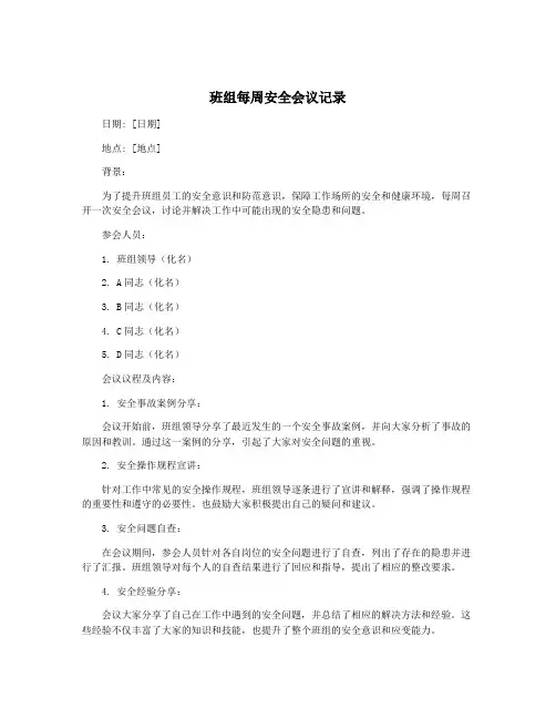 班组每周安全会议记录
