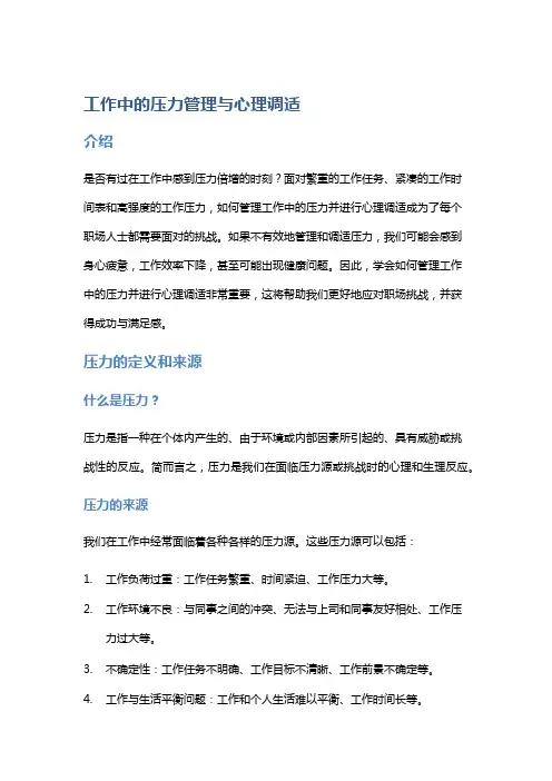 工作中的压力管理与心理调适