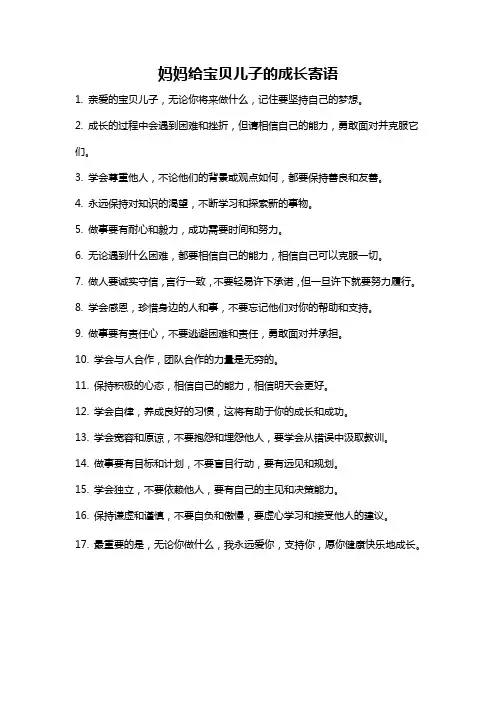 妈妈给宝贝儿子的成长寄语