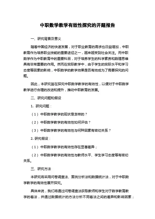 中职数学教学有效性探究的开题报告