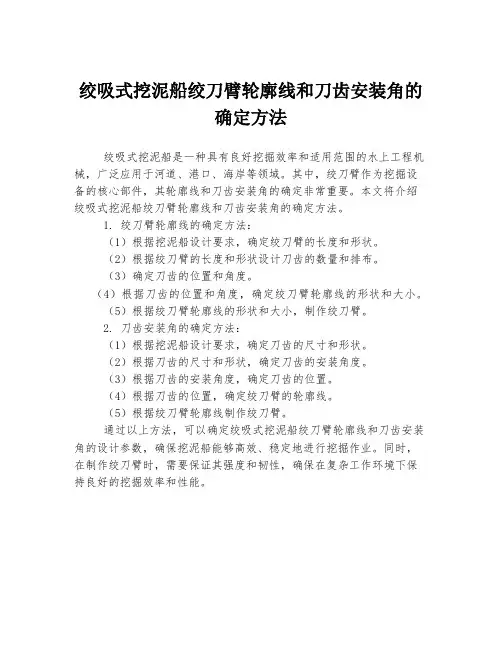 绞吸式挖泥船绞刀臂轮廓线和刀齿安装角的确定方法