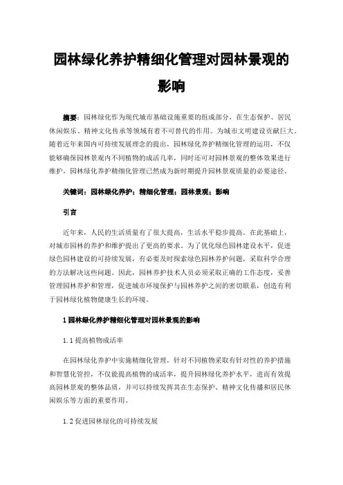 园林绿化养护精细化管理对园林景观的影响