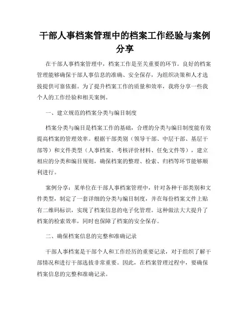 干部人事档案管理中的档案工作经验与案例分享