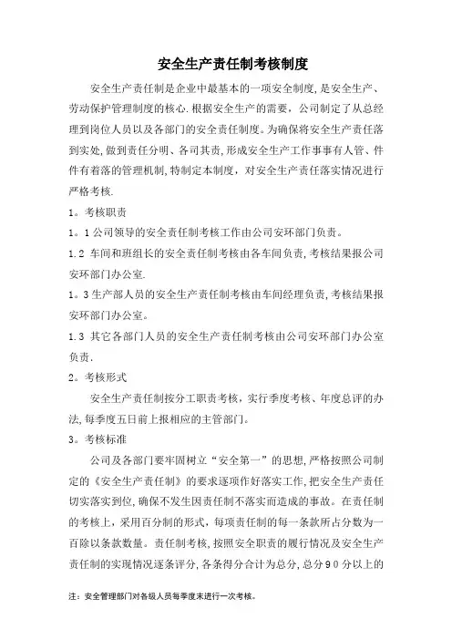 安全生产责任制考核制度和考核表