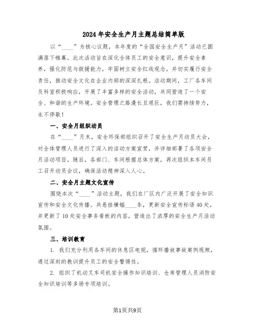 2024年安全生产月主题总结简单版（四篇）
