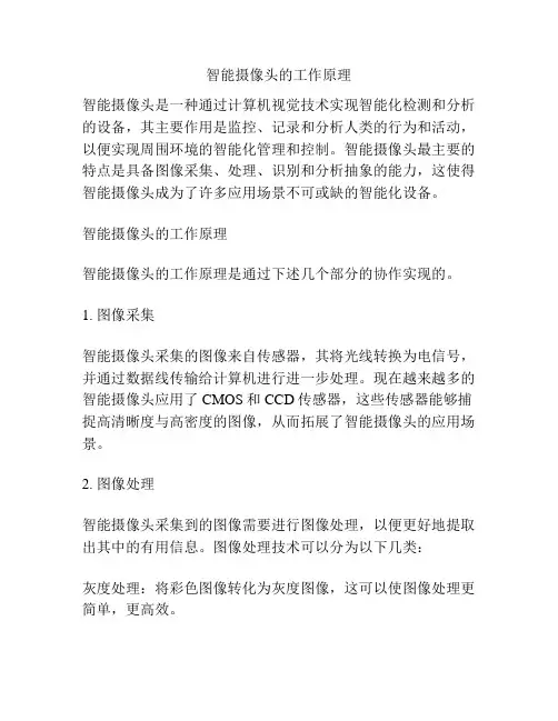 智能摄像头的工作原理