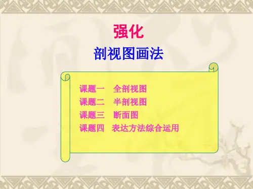 《机械制图与CAD》课件——5剖视图画法