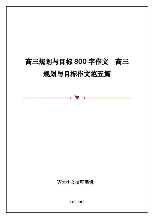 高三规划与目标800字作文  高三规划与目标作文范五篇