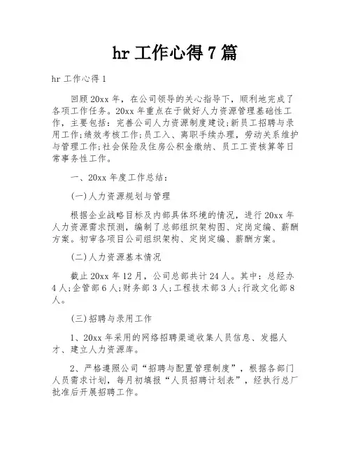 hr工作心得7篇