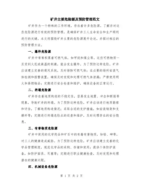 矿井主要危险源及预防管理范文