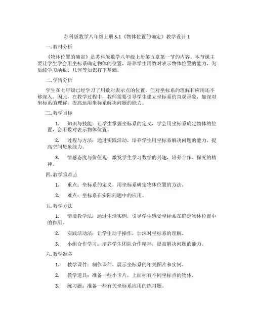 苏科版数学八年级上册5.1《物体位置的确定》教学设计1