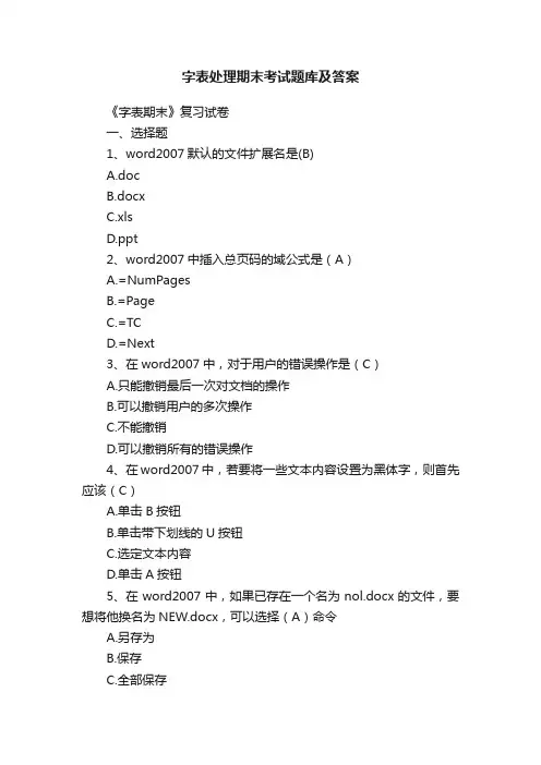 字表处理期末考试题库及答案